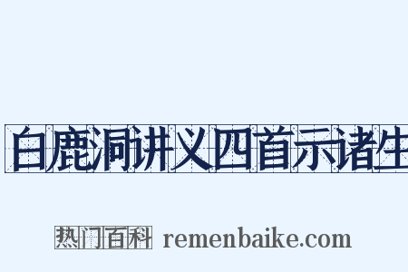 白鹿洞讲义四首示诸生是什么意思的图片